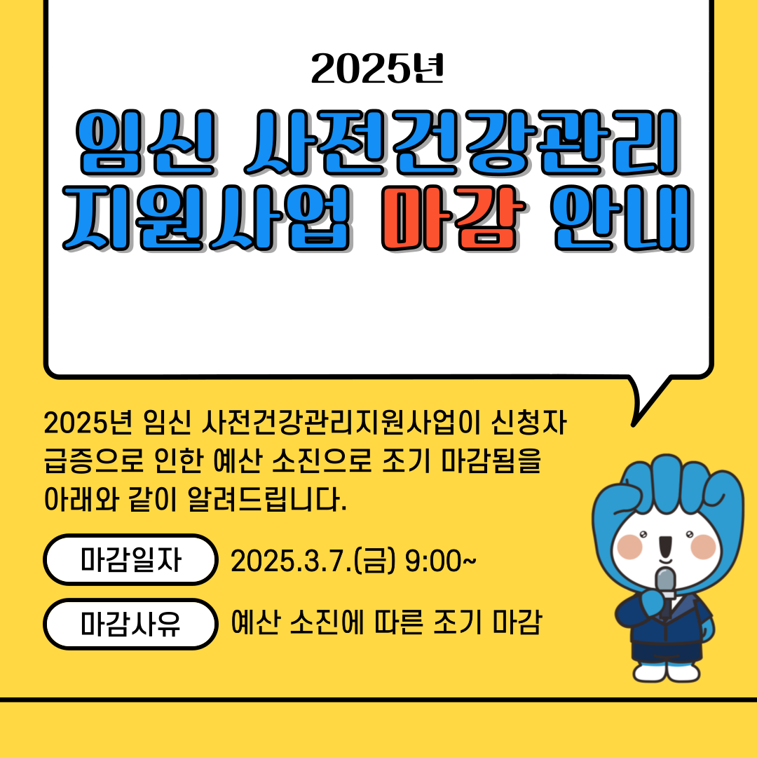 임신사전건강관리지원사업 마감